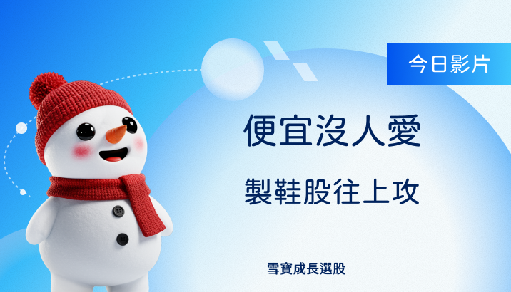 便宜沒人愛 製鞋股往上攻
