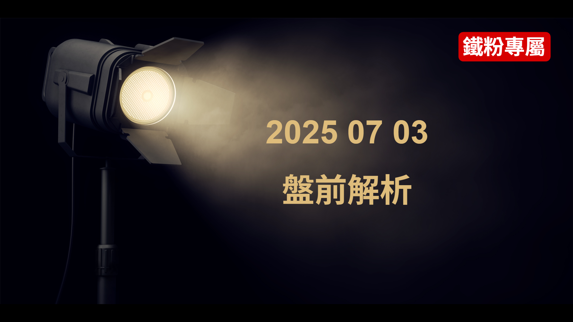 2025 07 03  盤前解析