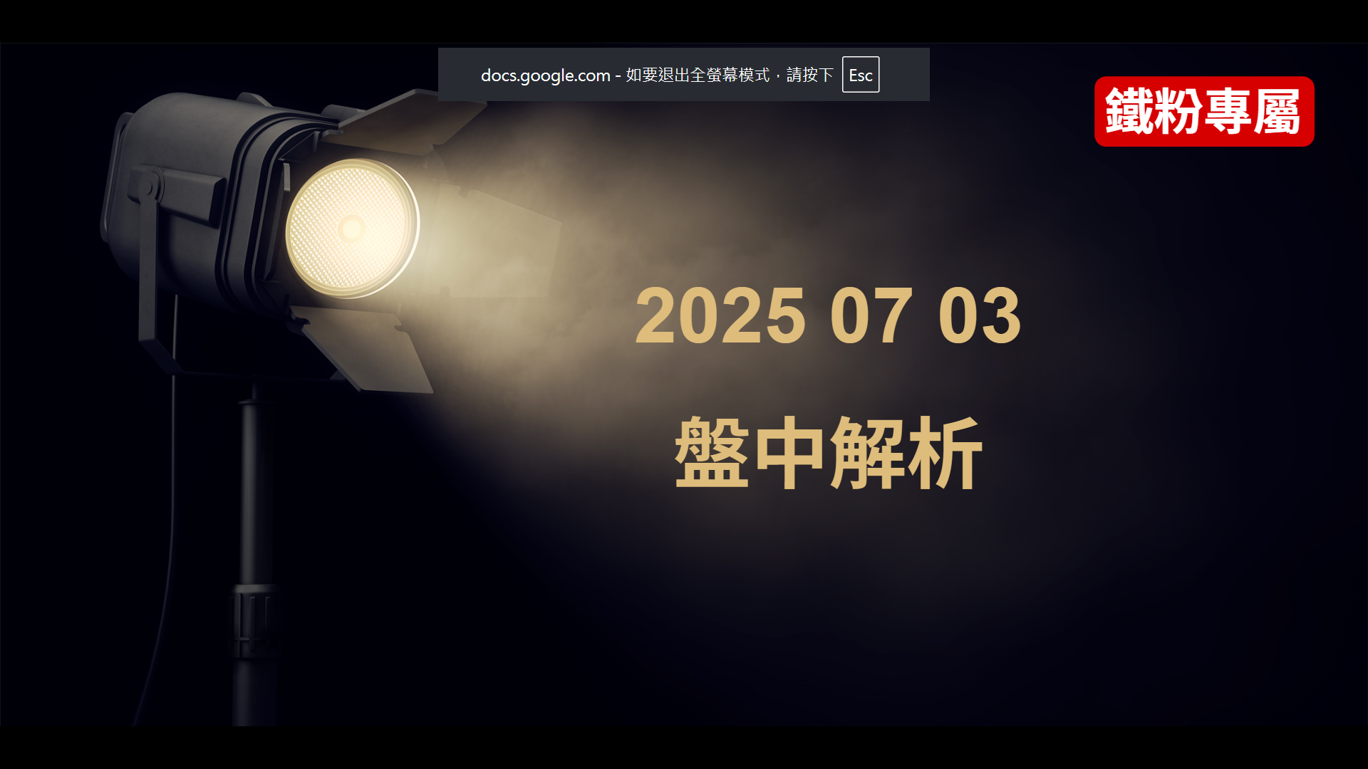 2025 07 03  盤中解析