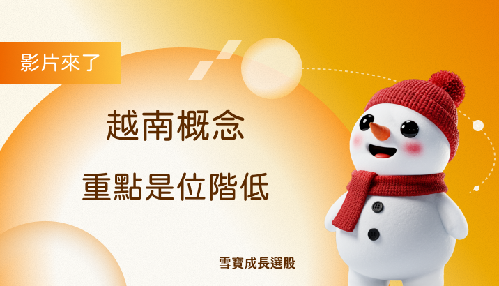 越南概念 重點是位階低
