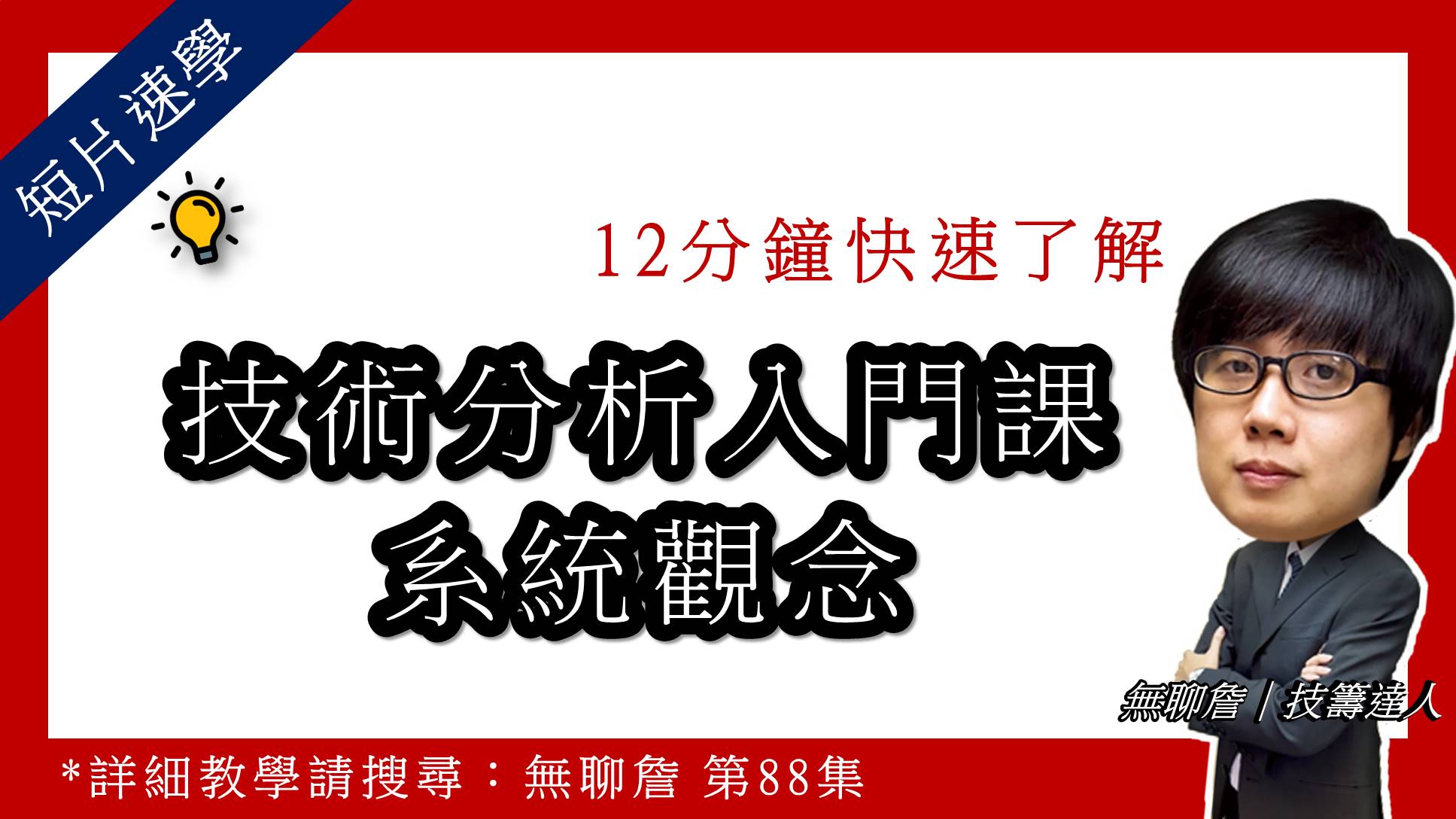 【短片速學】12分鐘快速了解技術分析入門課 一 系統觀念