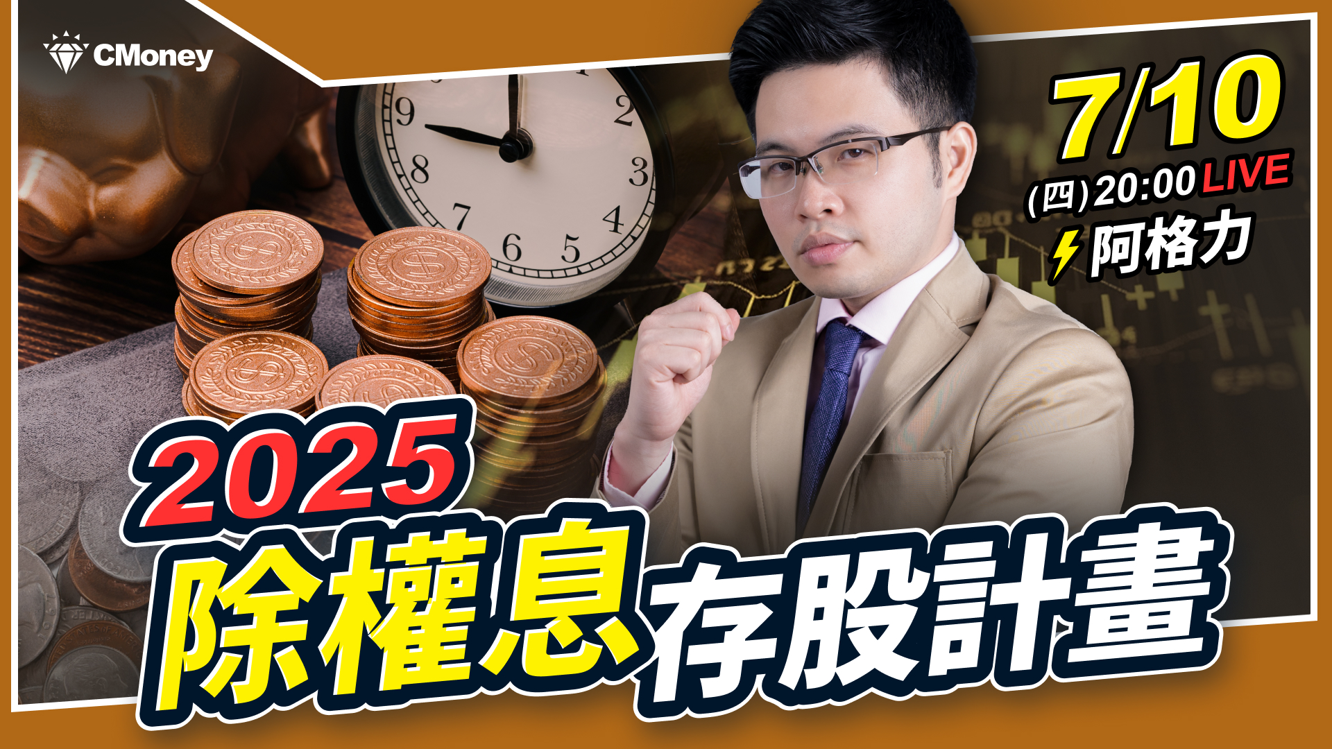 【阿格力】2025除權息存股計畫