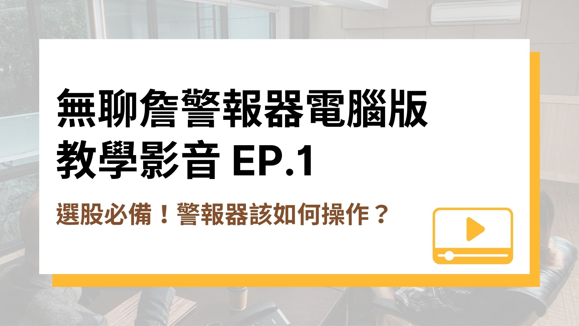 【無聊詹警報器電腦版教學影音】EP.1 選股必備！警報器該如何操作？
