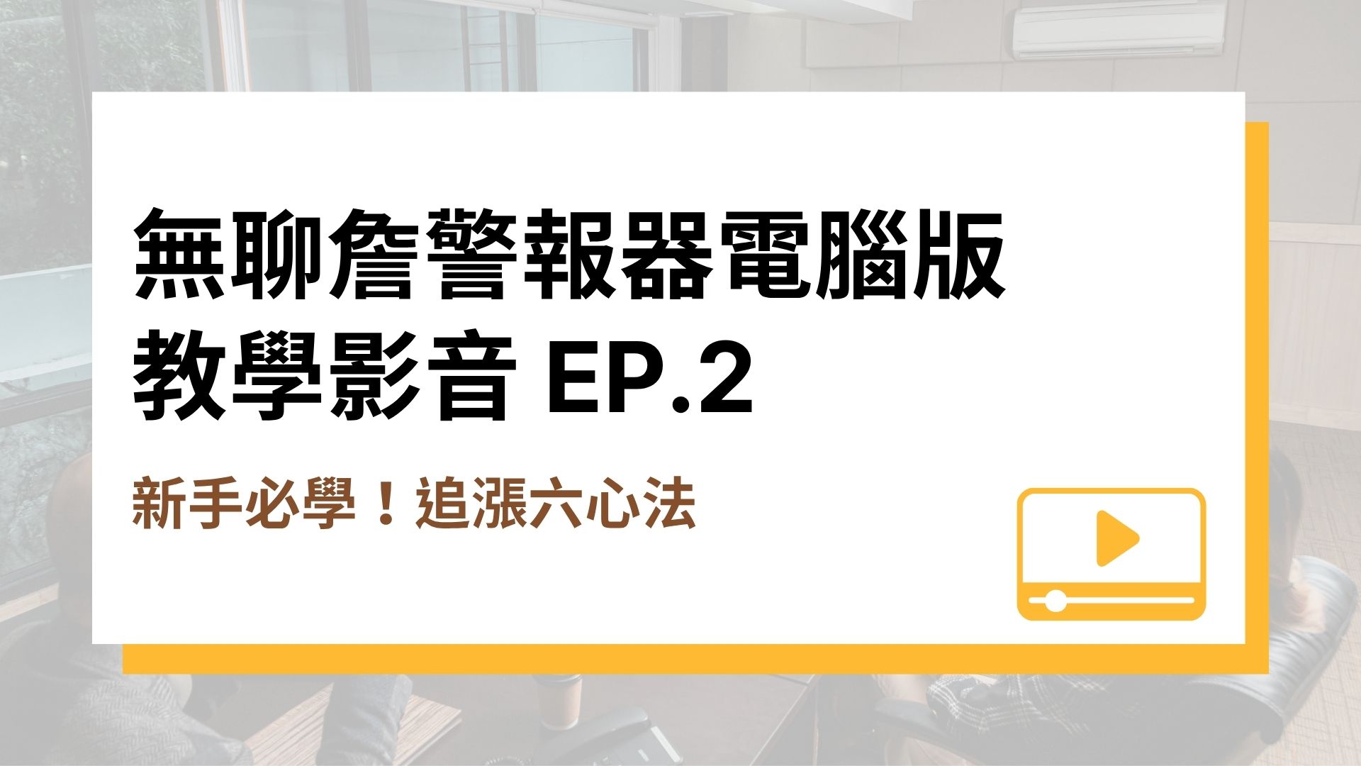 【無聊詹警報器電腦版教學影音】EP.2 新手必學！追漲六心法