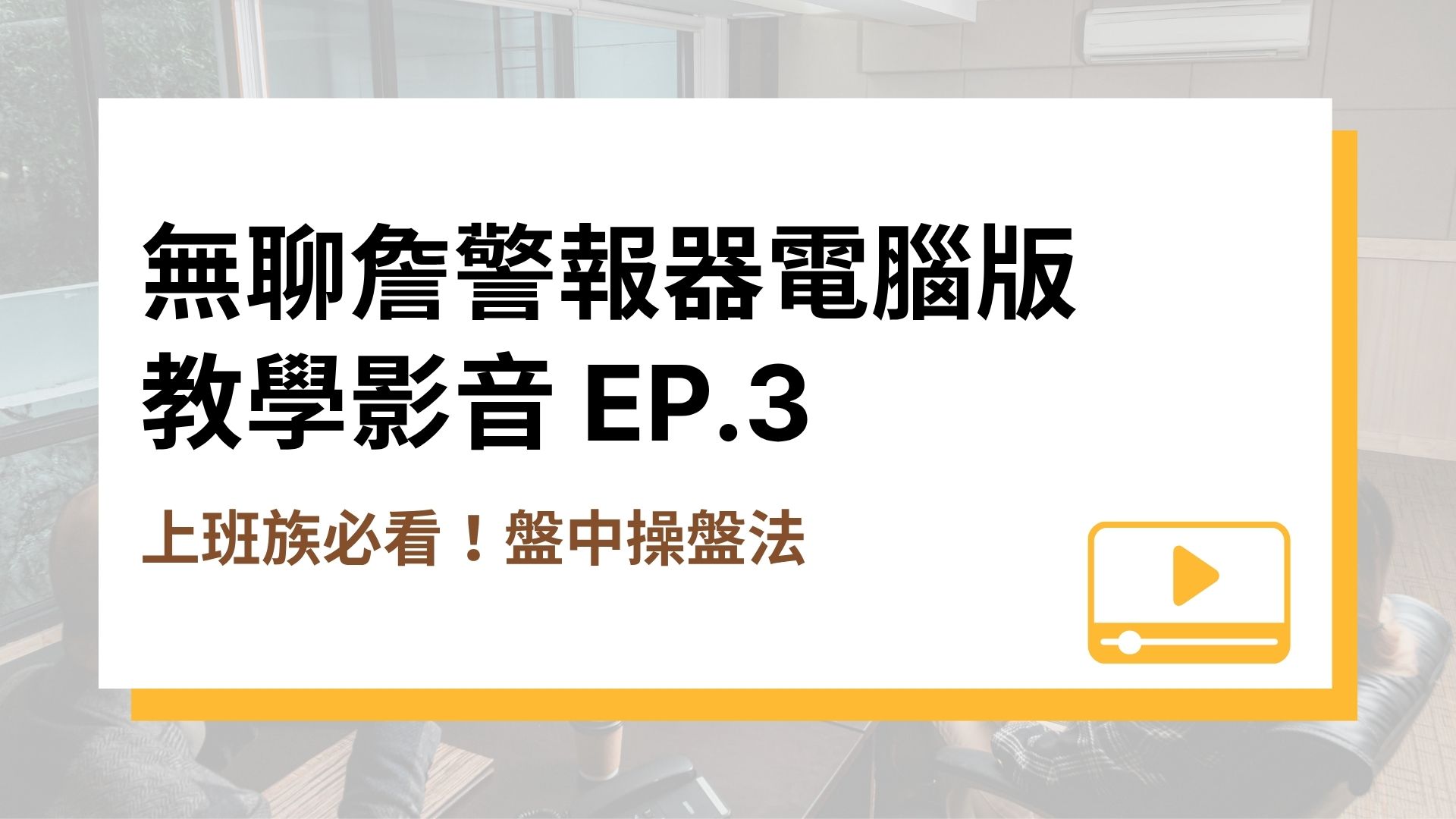 【無聊詹警報器電腦版教學影音】EP.3 上班族必看！盤中操盤法