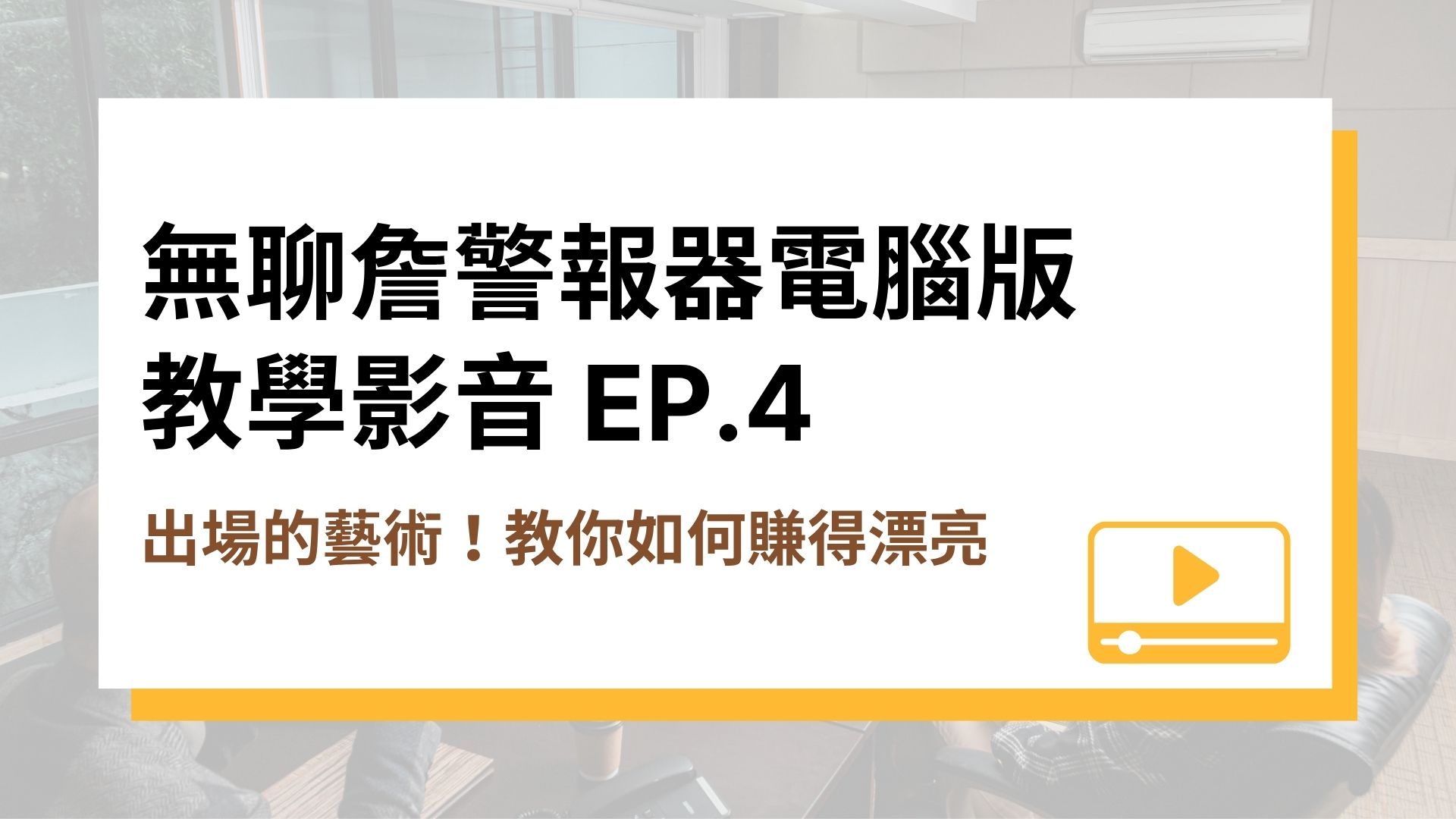 【無聊詹警報器電腦版教學影音】EP.4 出場的藝術！教你如何賺得漂亮