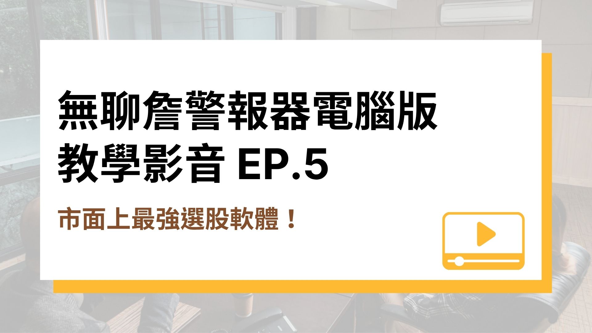 【無聊詹警報器電腦版教學影音】EP.5 市面上最強選股軟體！