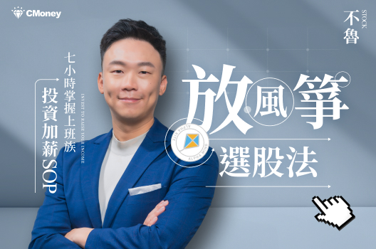 不魯放風箏選股法｜7小時掌握上班族投資加薪SOP