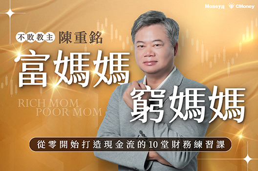 陳重銘 - 富媽媽窮媽媽：從零開始打造現金流的10堂財務練習課