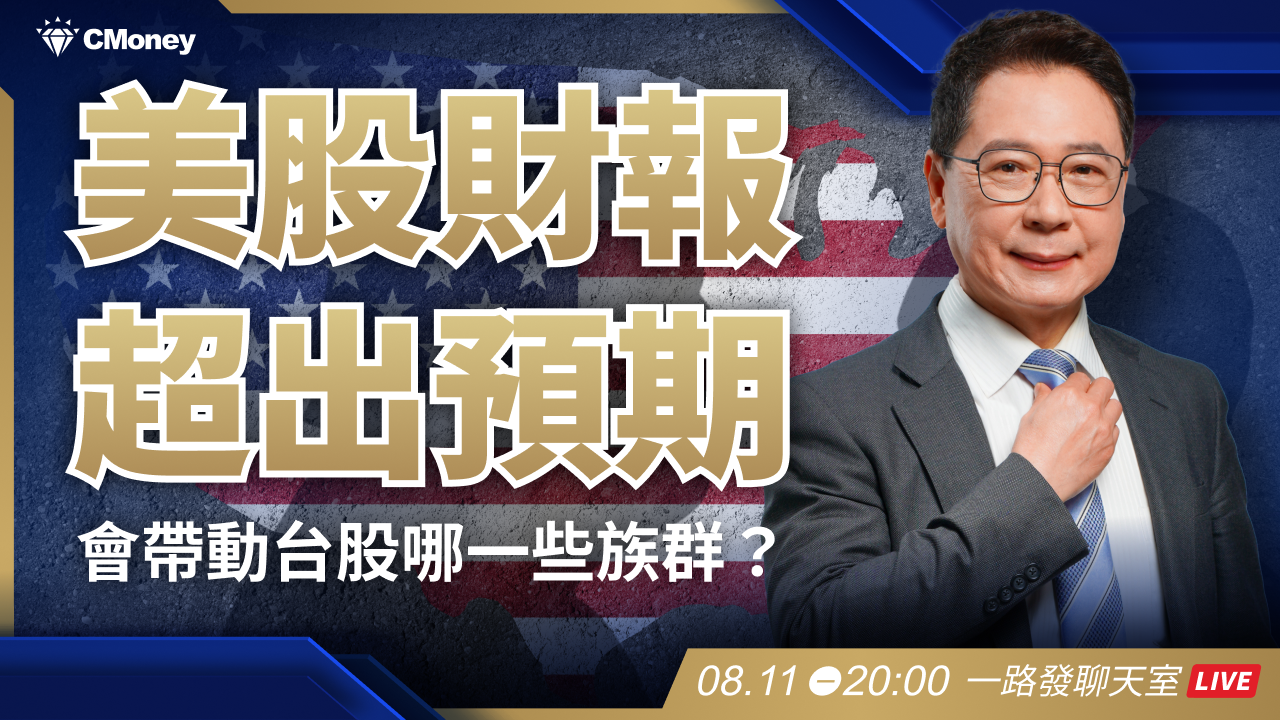 美股財報超出預期！會帶動台股哪些類股？