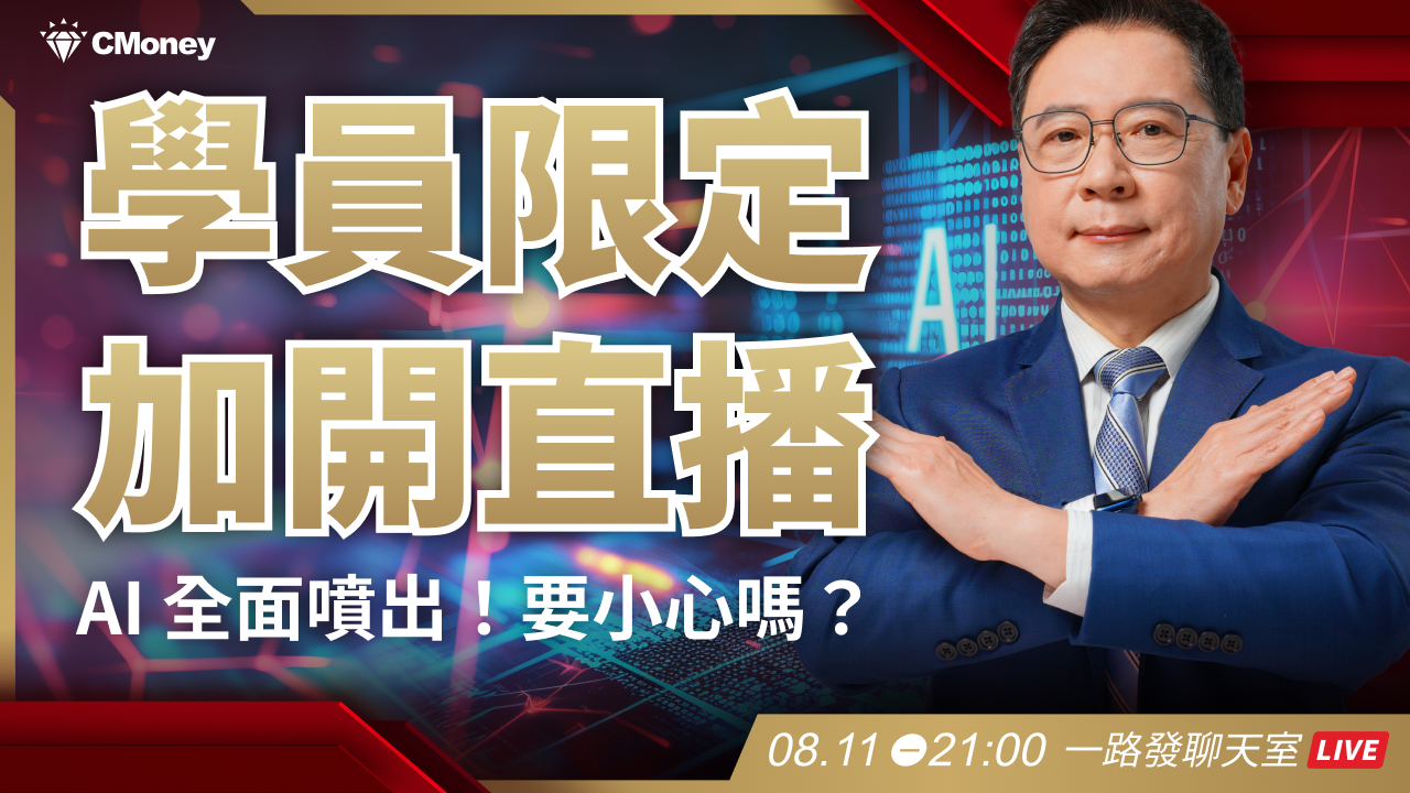 學員限定【加開直播】AI 全面噴出！要小心嗎？