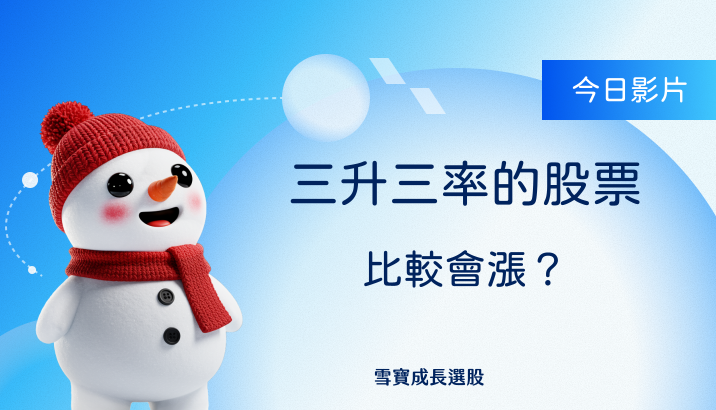 三升三率的股票　比較會漲？