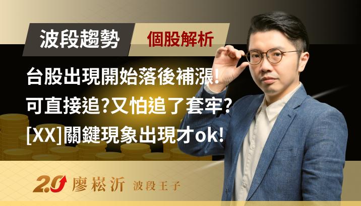 台股出現開始落後補漲! 可直接追?又怕追了套牢? [XX]關鍵現象出現才ok! 