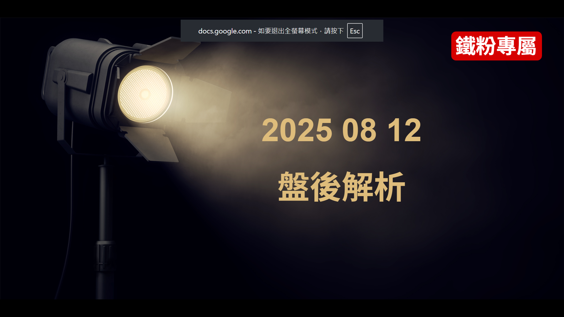 2025 08 12   盤後解析