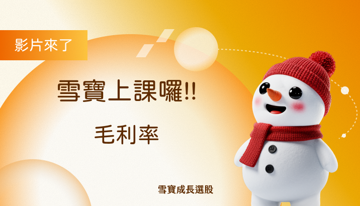 雪寶上課囉!! 毛利率