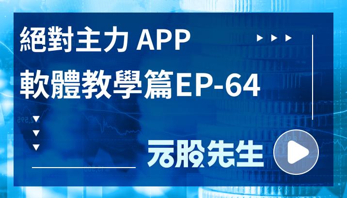 [絕對主力］軟體教學篇EP64