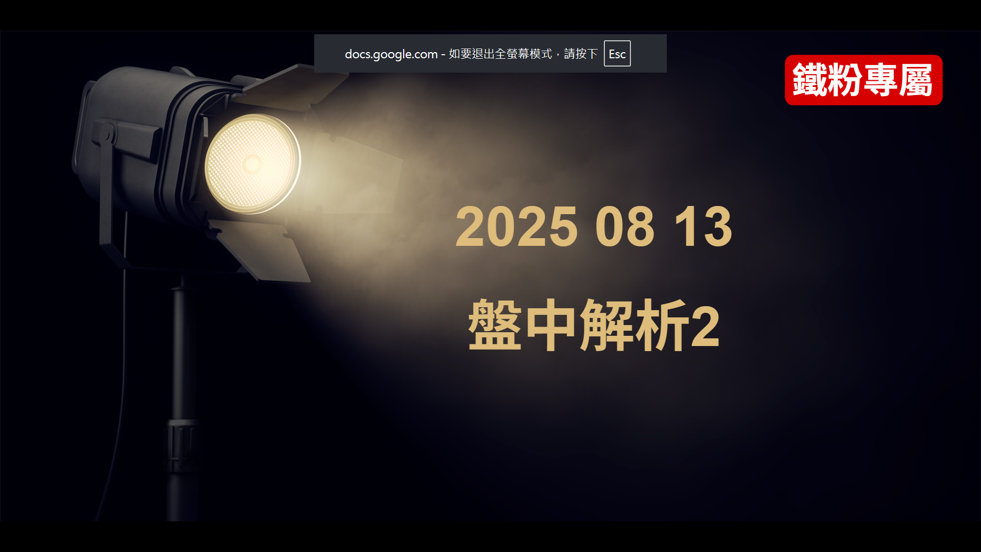 2025 08  13   盤中解析