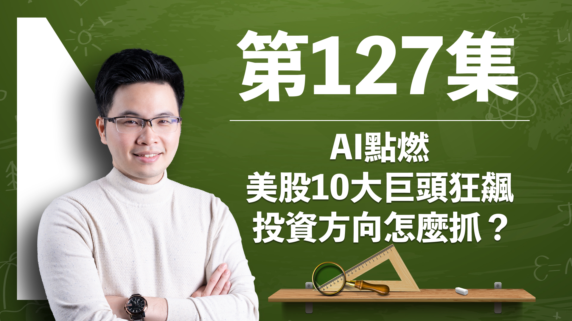 【訂閱影音】第127集：AI點燃美股10大巨頭狂飆，投資方向怎麼抓？