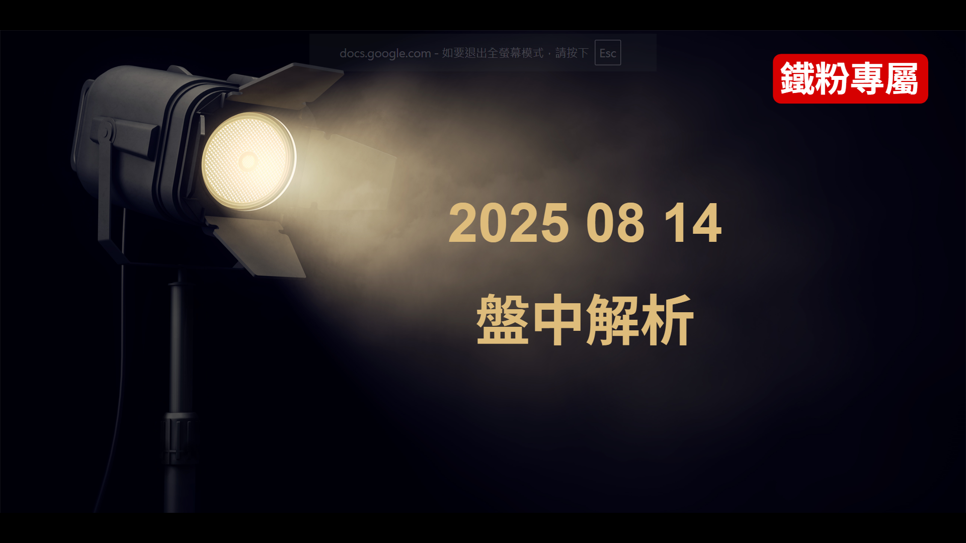 2025 08 14    盤中解析