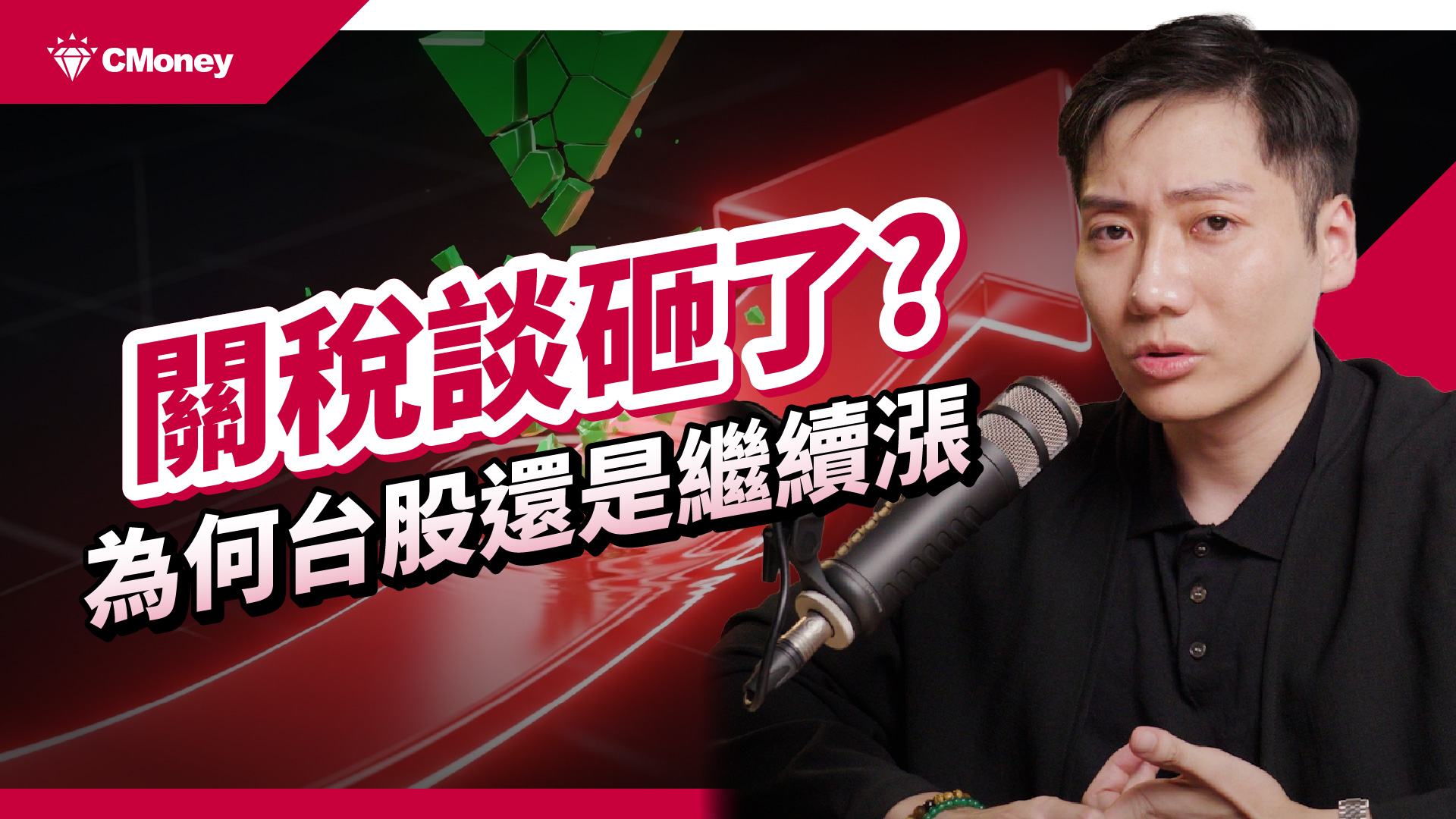 【財經解讀】EP2：關稅會讓台灣陷入經濟危機嗎？為何台股一直漲？