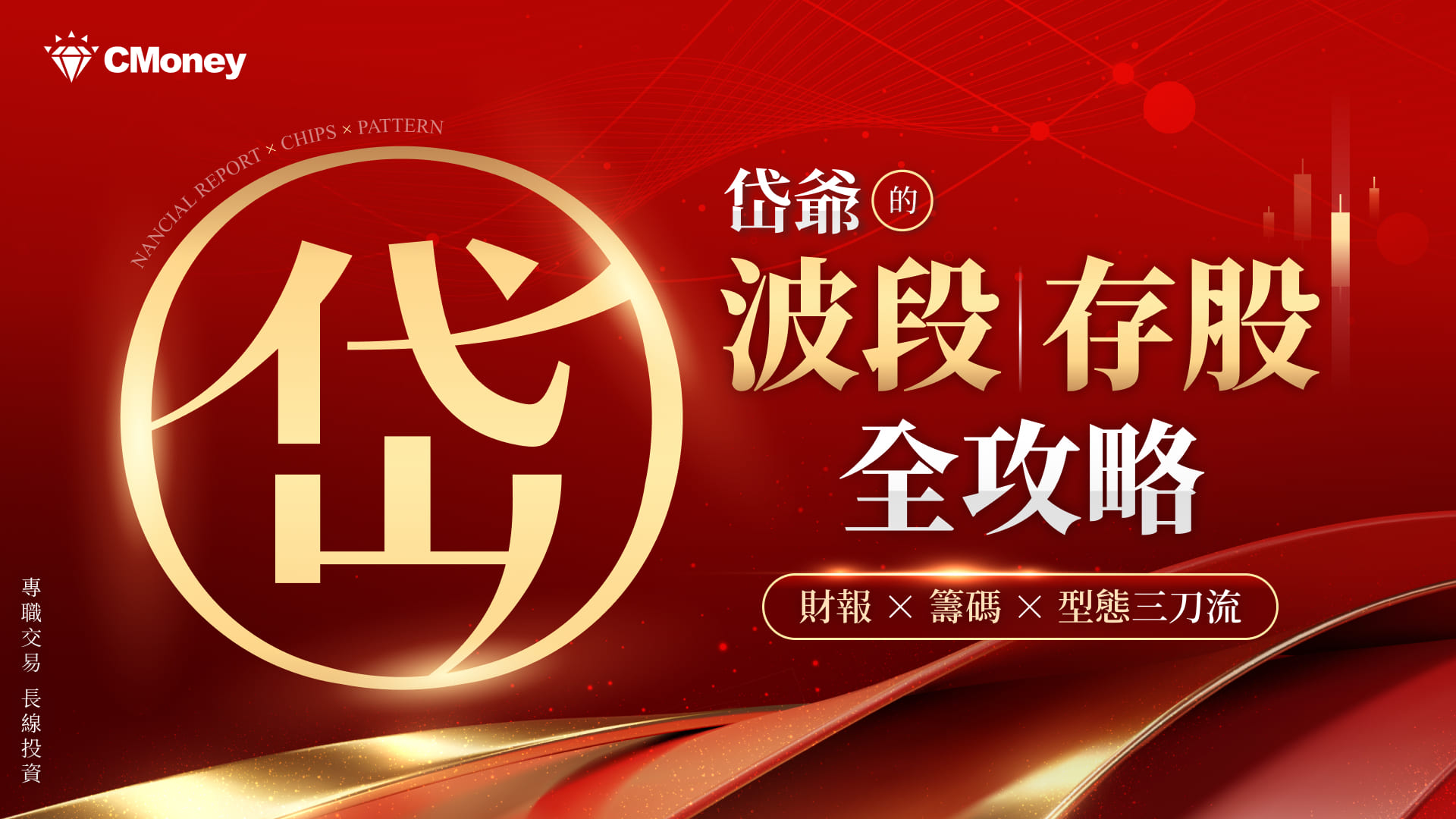岱爺的波段、存股全攻略｜財報 × 籌碼 × 型態 三刀流
