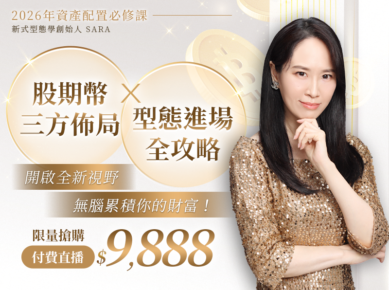 09.06【付費直播】Sara Wang-2026年資產配置必修課：股期幣三方佈局×型態進場全攻略