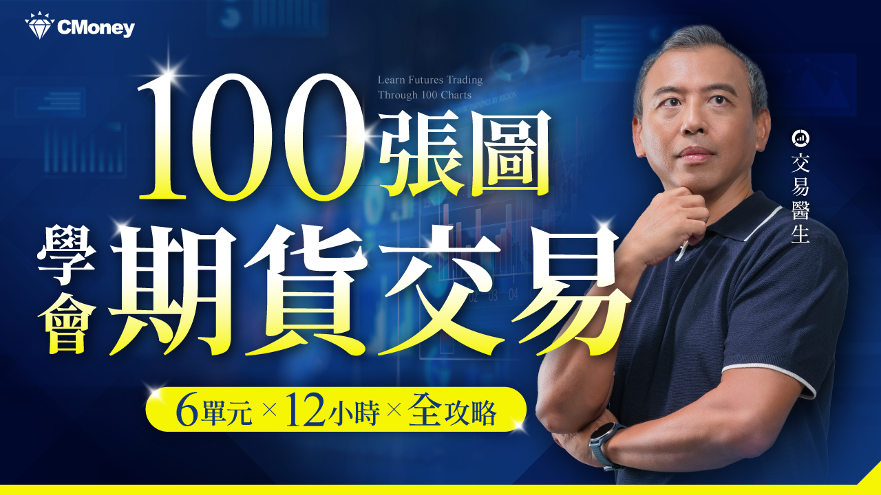 交易醫生｜100張圖學會期貨交易｜6單元X 12小時X 全攻略