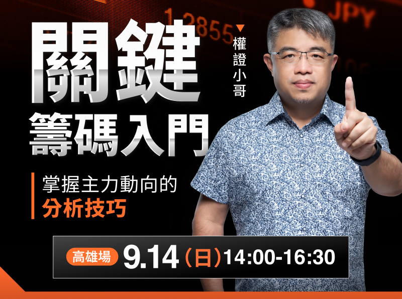 09.14(高雄)權證小哥-關鍵籌碼入門：掌握主力動向的分析技巧