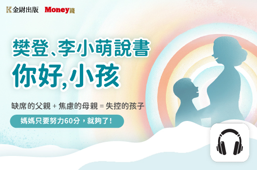 樊登、李小萌說書《你好，小孩》