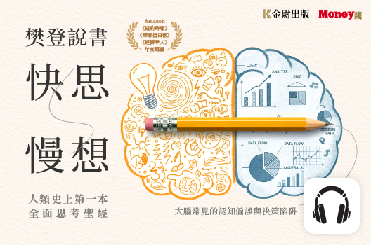 樊登說書《快思慢想》