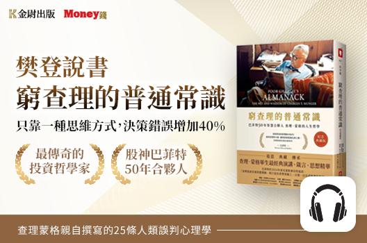 樊登說書《窮查理的普通常識》