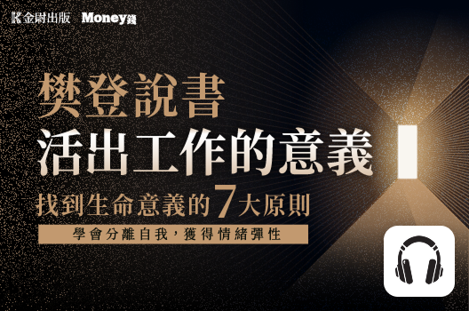 樊登說書《活出工作的意義》