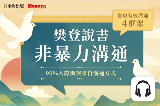 樊登說書《非暴力溝通》