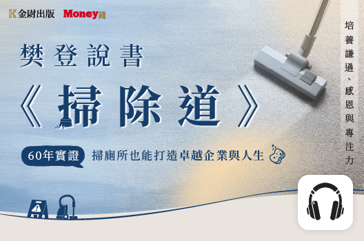 樊登說書《掃除道》