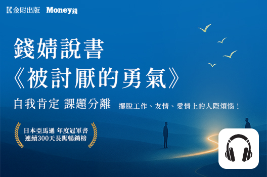 錢婧說書《被討厭的勇氣》