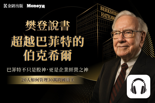 樊登說書《超越巴菲特的伯克希爾》