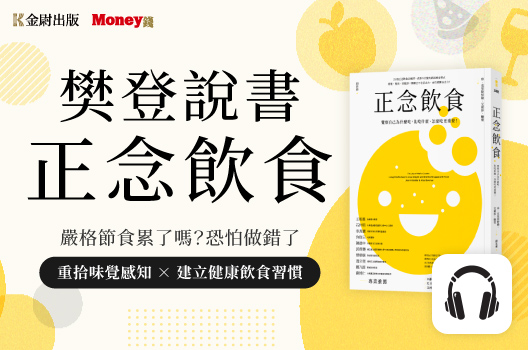 樊登說書《正念飲食》