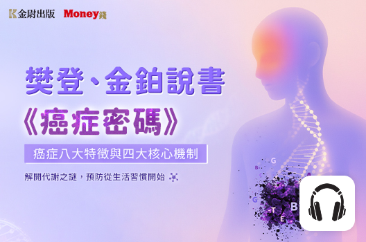 樊登、金鉑說書《癌症密碼》