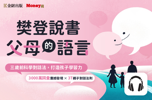 樊登說書《父母的語言》