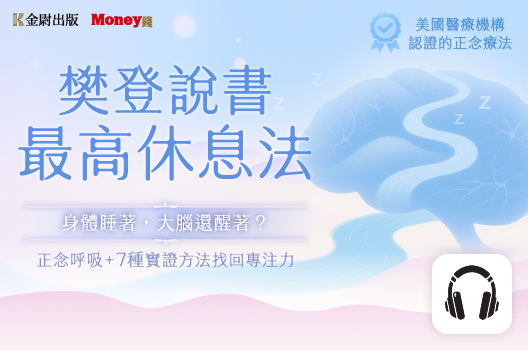 樊登說書《最高休息法》