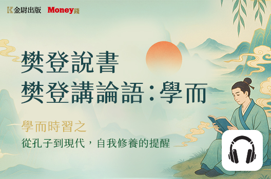 樊登說書《樊登講論語：學而》