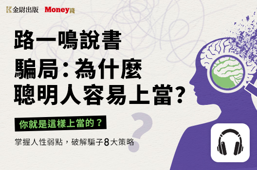 路一鳴說書《騙局：為什麼聰明人容易上當？》