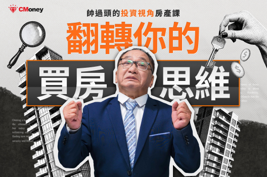 翻轉你的買房思維｜帥過頭的投資視角房產課