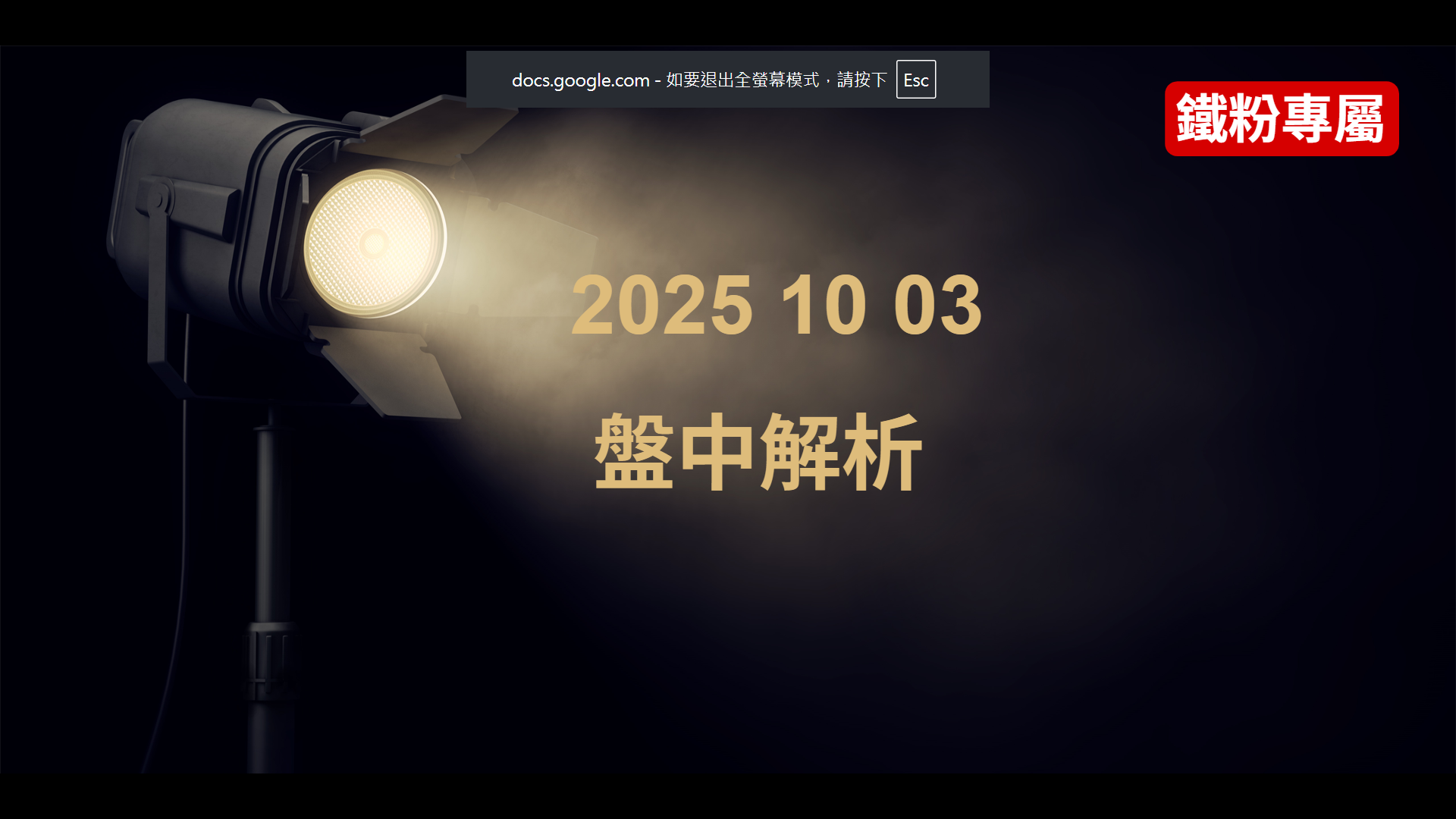 2025 10 03   盤中解析