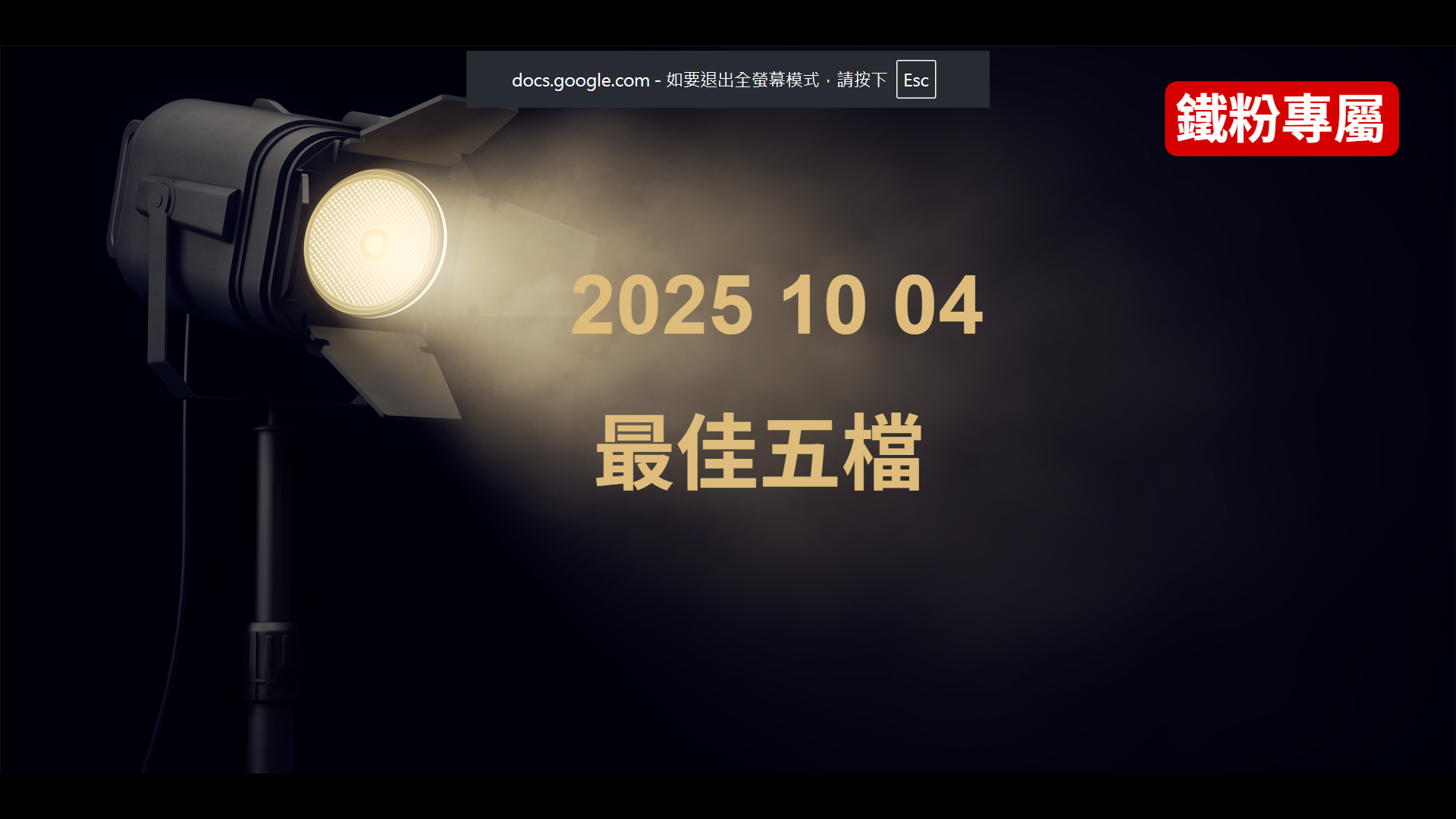 2025 10 04  最佳五檔