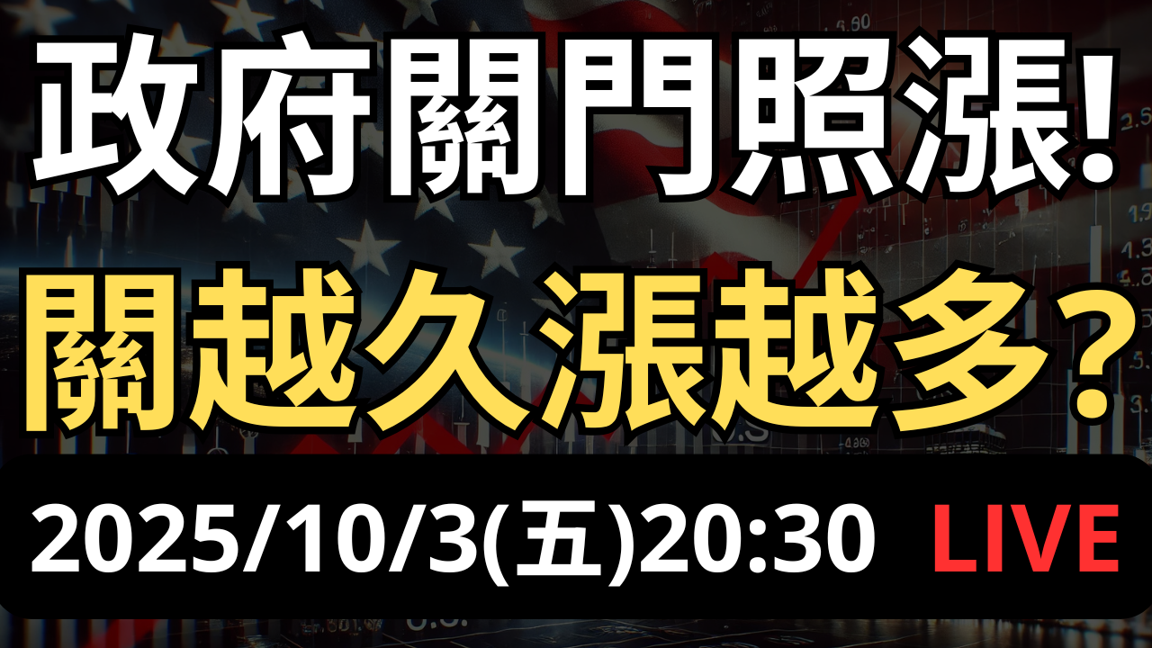  政府關門照漲！關越久漲越多？為何美股漲不停？