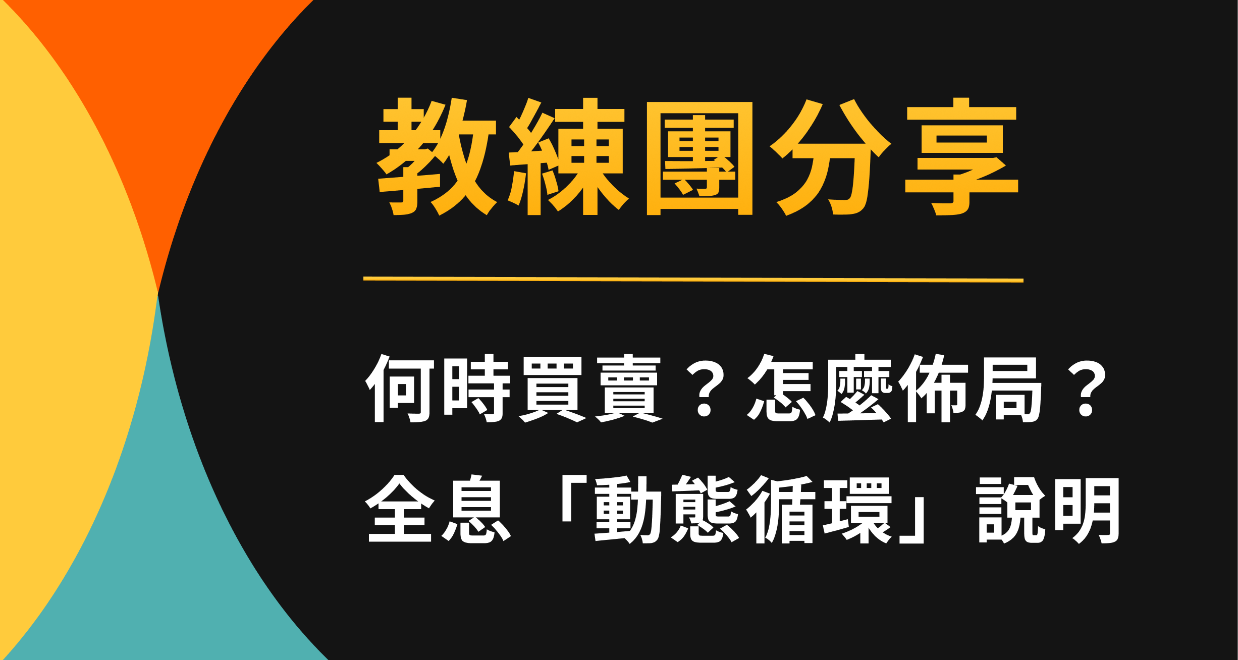 全息人生「動態循環」說明