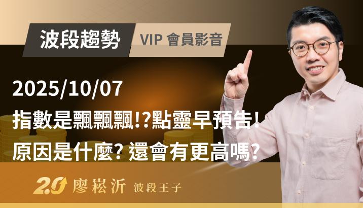 2025/10/07  指數是飄飄飄!?點靈早預告! 原因是什麼? 還會有更高嗎