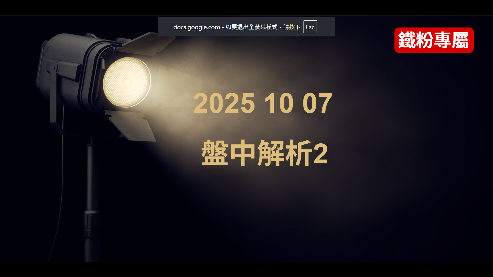 2025 10 07    盤中解析2