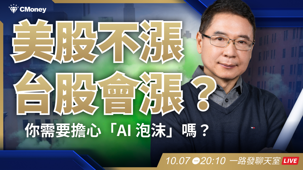 美股不漲，台股會漲？AI 泡沫你需要擔心？